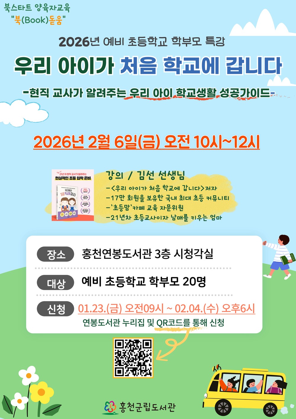 홍천군립도서관, 북스타트 양육자 교육 운영 ‘우리 아이가 처음 학교에 갑니다’