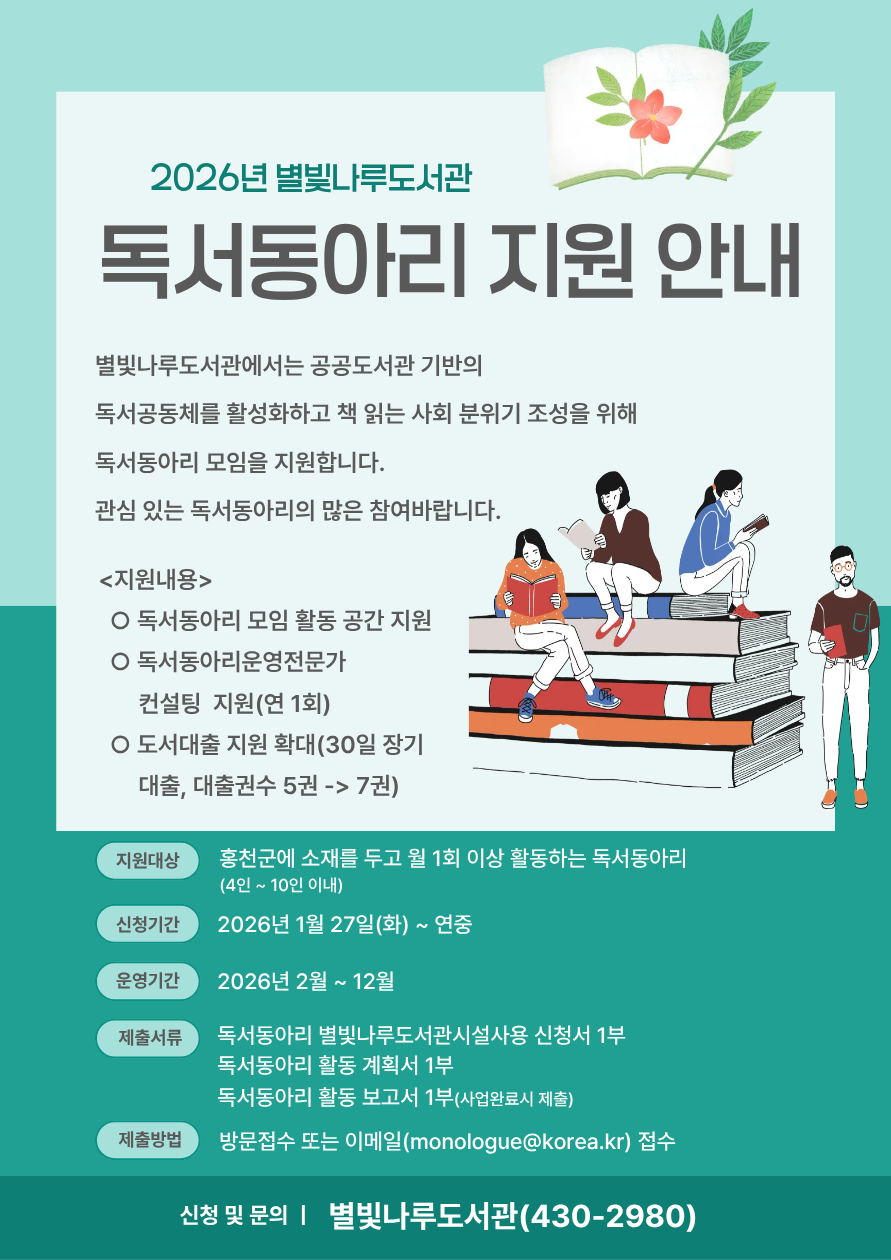 별빛나루도서관, 2026년 독서동아리 지원사업 운영