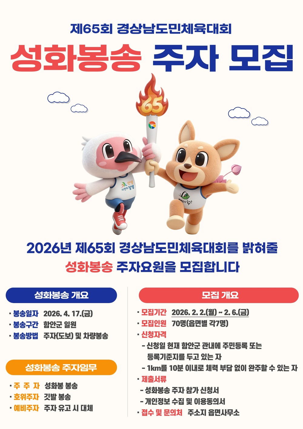 제65회 경상남도민체육대회 함안군 성화봉송 주자 공개 모집