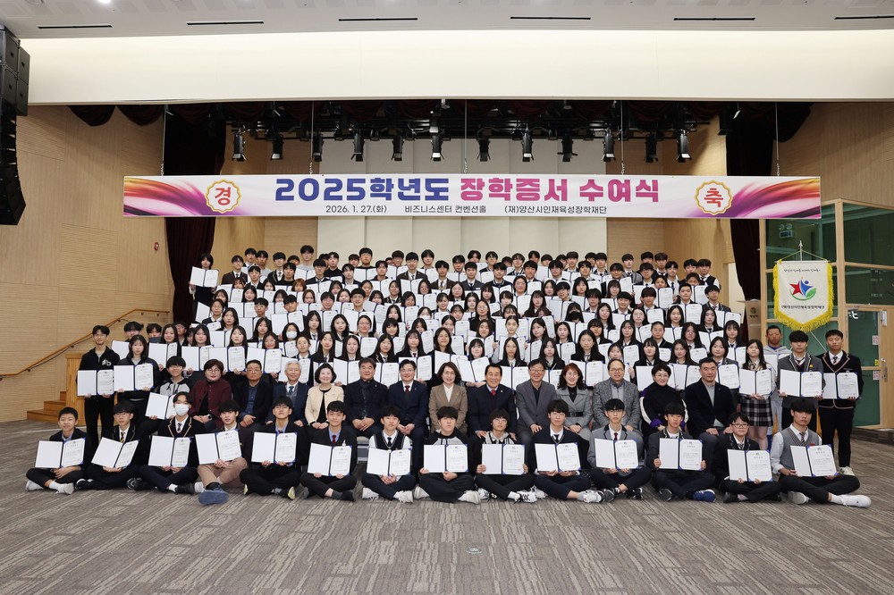 양산시인재육성장학재단, 2025학년도 장학증서 수여식 개최