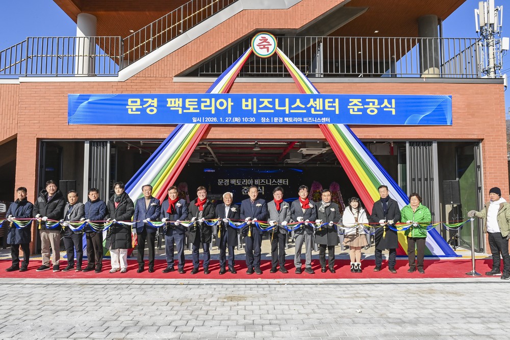 문경 팩토리아 비즈니스센터 준공식 개최