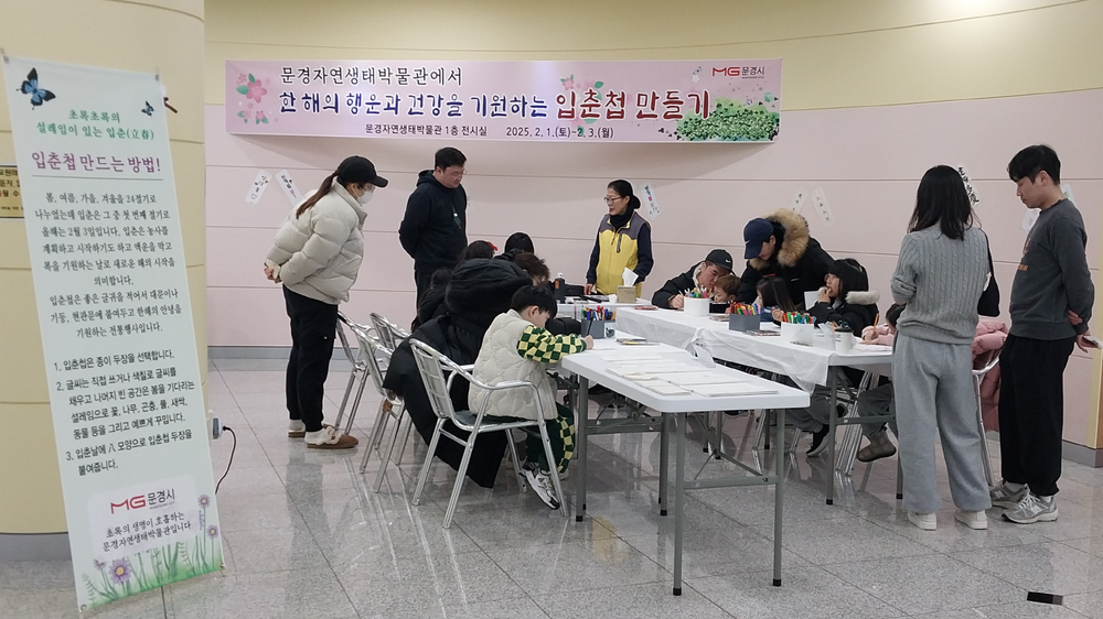 문경자연생태박물관, “안녕♡ 봄”입춘첩 만들기 체험 행사 개최