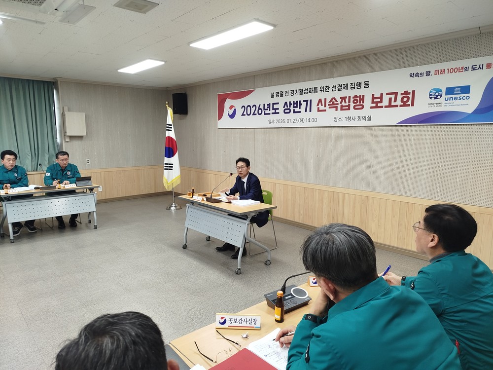 통영시, 2026년 상반기 신속집행 선제적 대응