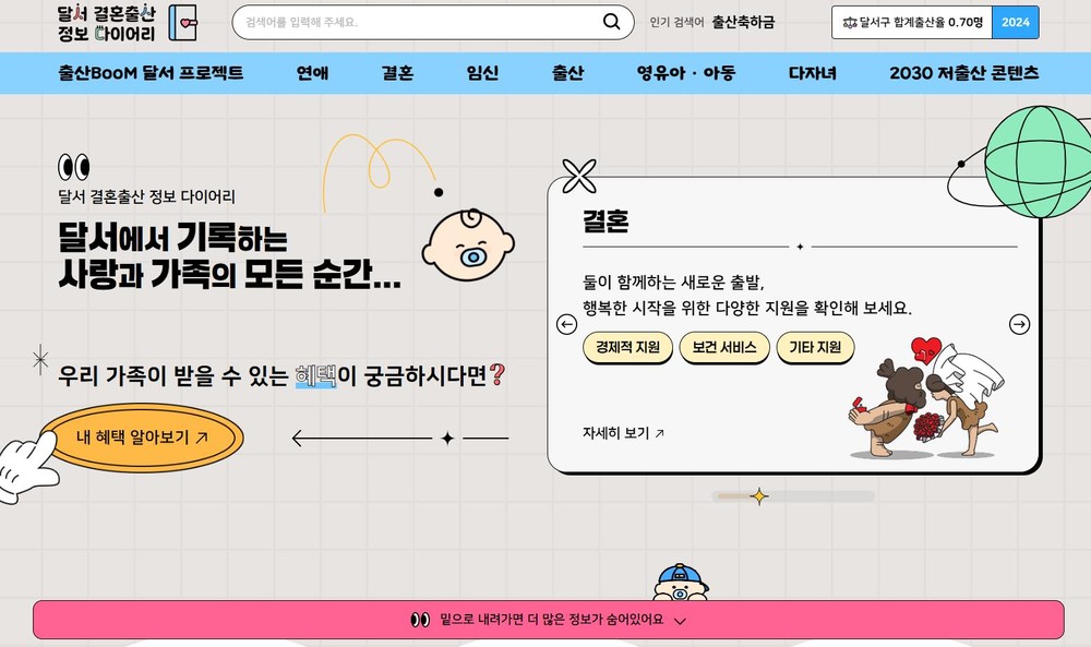 “링크 한 번에 정책까지” 달서구, 결혼‧출산 정보 ‘링크-Talk 서비스’ 시행