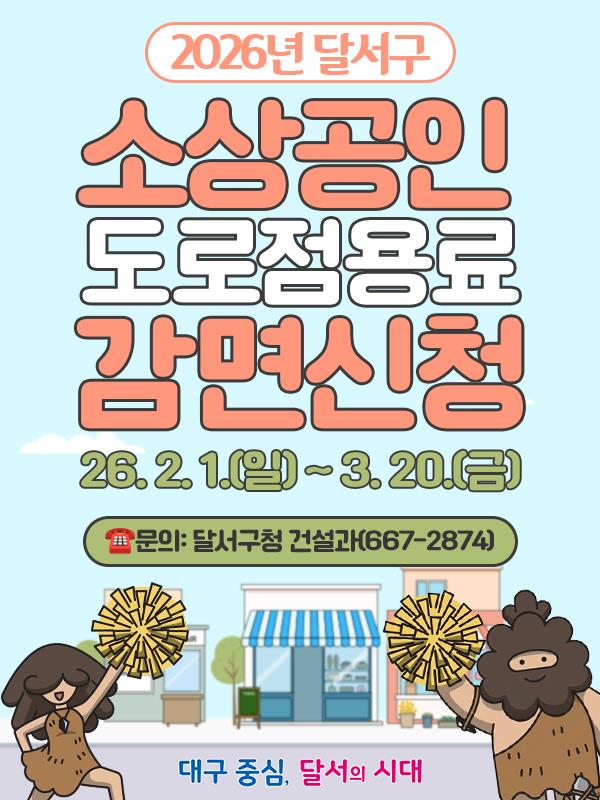 달서구, 2026년 소상공인 도로점용료 25% 감면 신청 접수