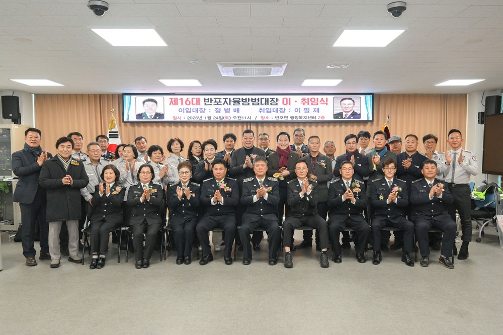 공주시 반포면 자율방범대장 이·취임식 열려