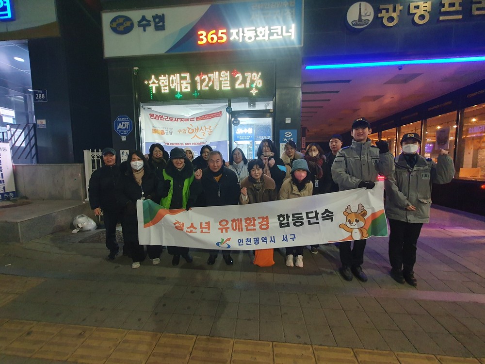 인천 서구, 민·관 합동 청소년 유해환경 점검 실시