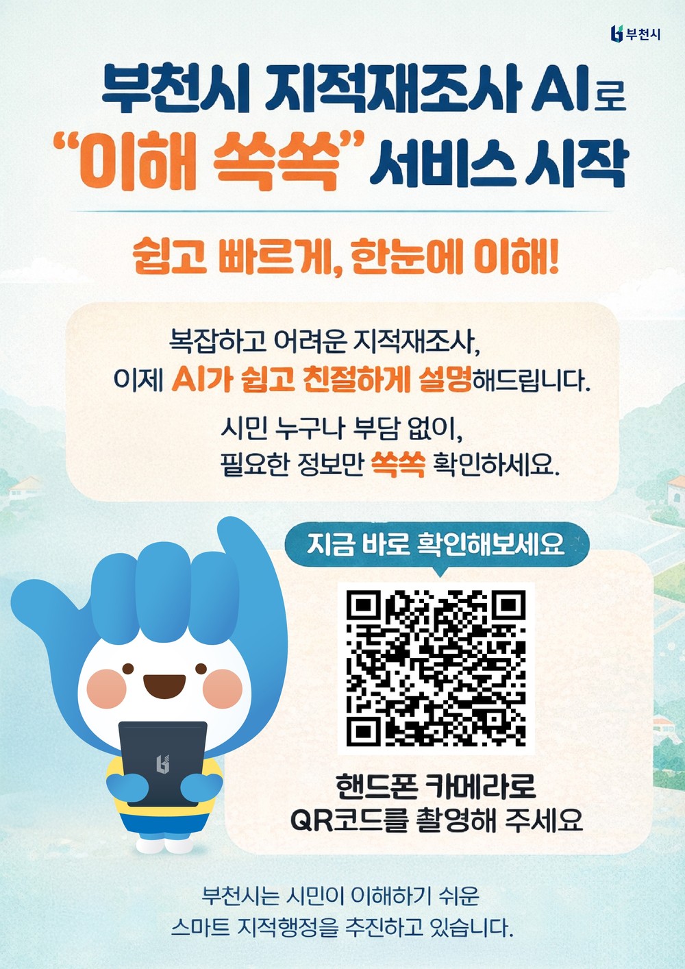 부천시, AI 기반 지적재조사 안내 서비스 ‘이해 쏙쏙’운영