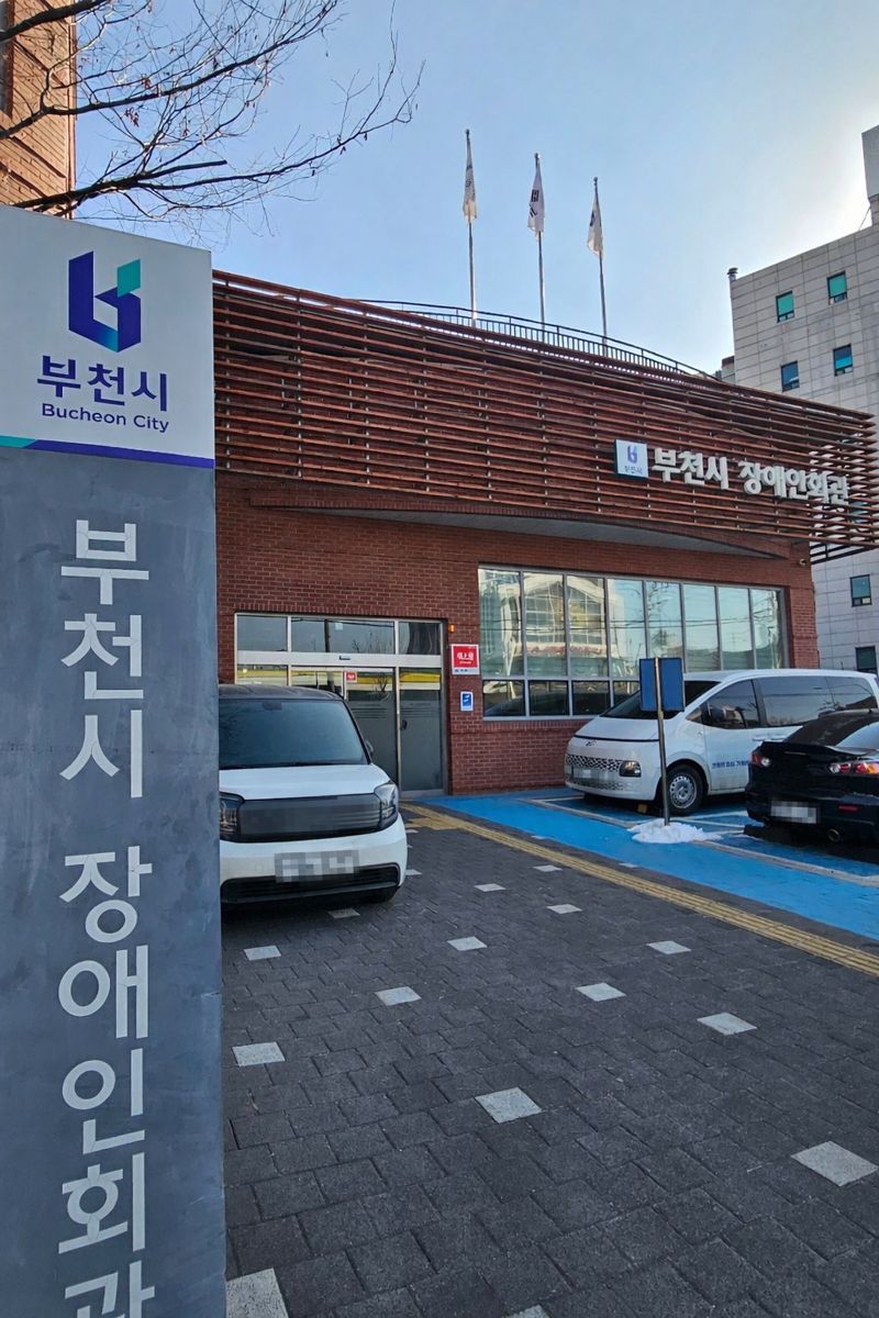 부천시, 장애인회관에 ‘텔레코일 존’ 설치…청각장애인 이용 확대