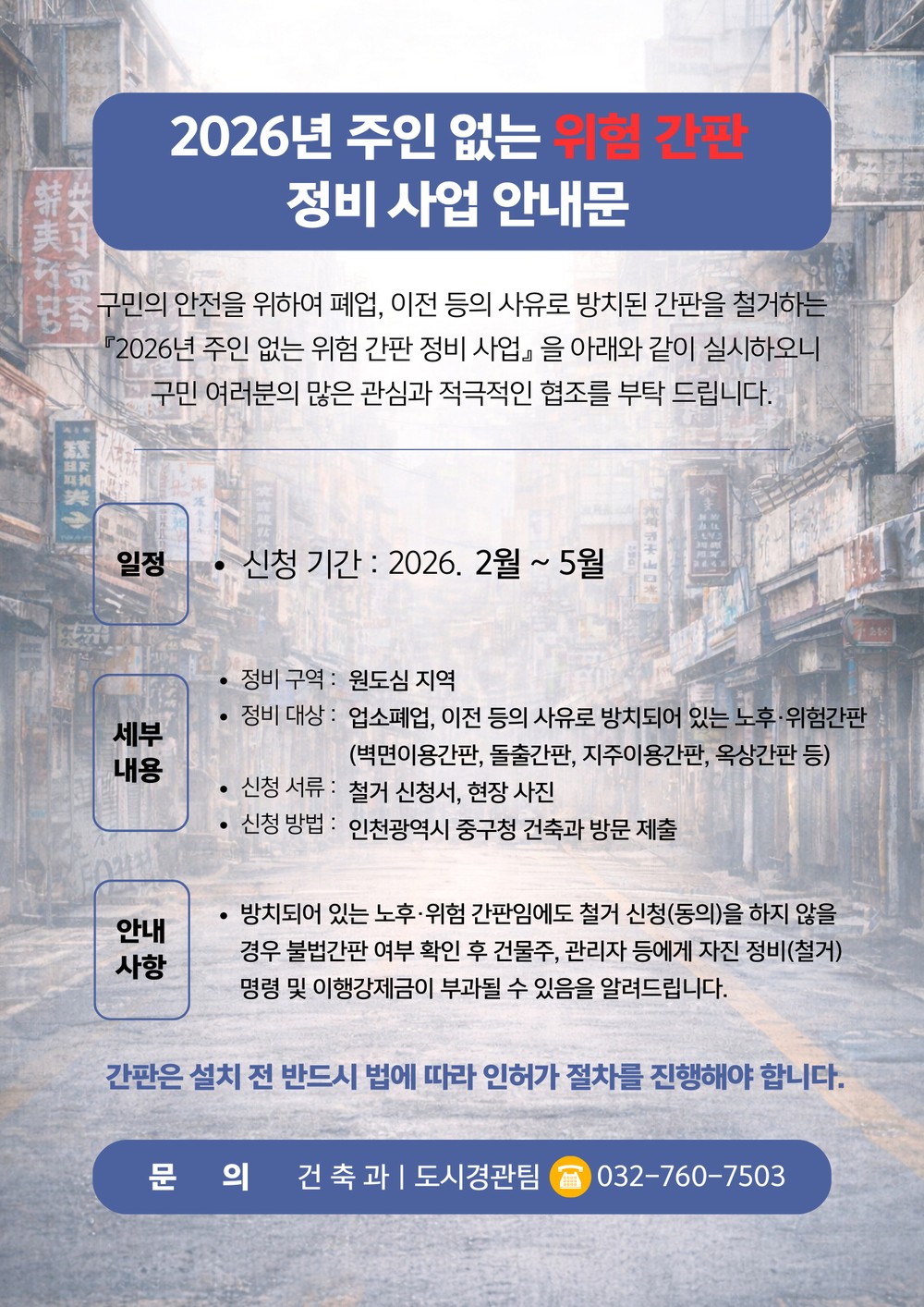인천 중구, ‘노후·방치 간판 정비’로 안전한 거리 조성 나선다