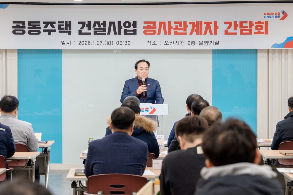 오산시, 공동주택 건설사업 공사관계자 간담회 개최…동절기 안전관리 강화