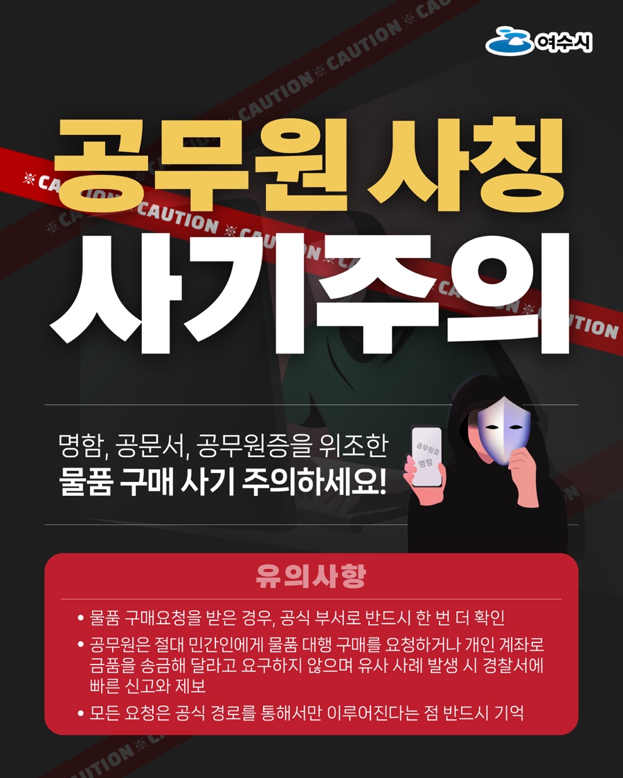 여수시, 공무원 사칭 1억 원대 사기 발생…예방 홍보 총력