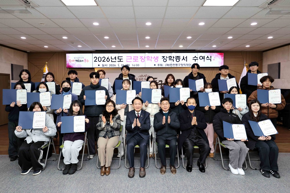 (재)인천동구장학재단, 2026년도 근로장학생 장학증서 수여식 개최