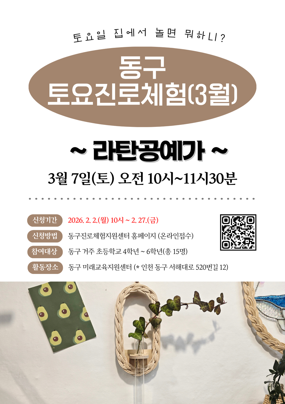 인천 동구, 토요 진로체험 참여자 모집