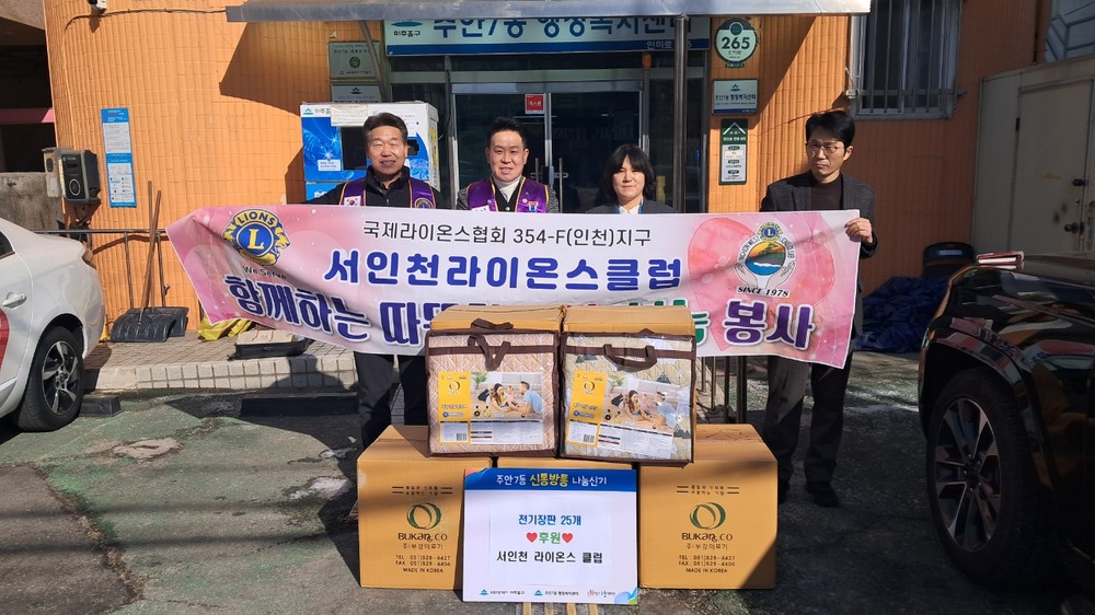 주안7동, 서인천라이온스클럽으로부터 취약계층을 위한 전기장판 25개 후원받아