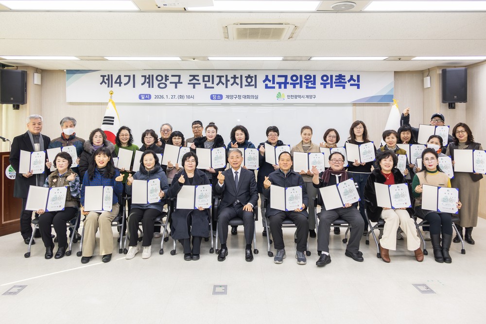 계양구, 제4기 주민자치회 신규 위원 위촉식 개최