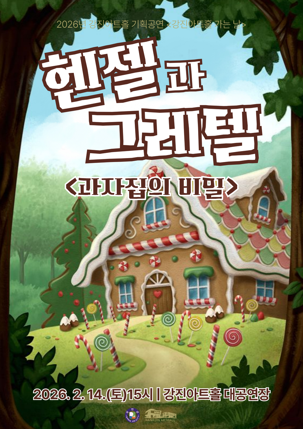 강진아트홀 설날특집 가족뮤지컬 ‘헨젤과 그레텔’ 상연