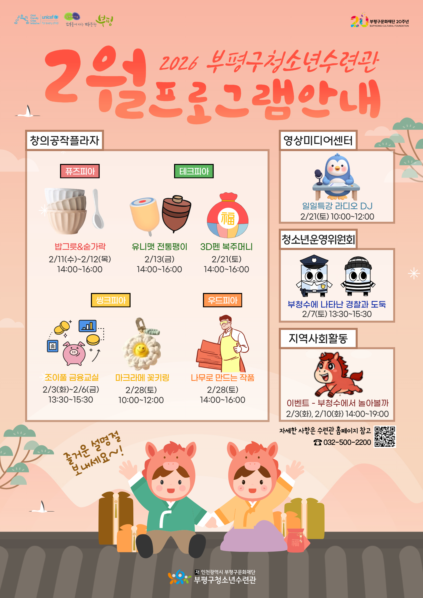 부평구청소년수련관, 겨울방학 맞아 2월 청소년 프로그램 풍성