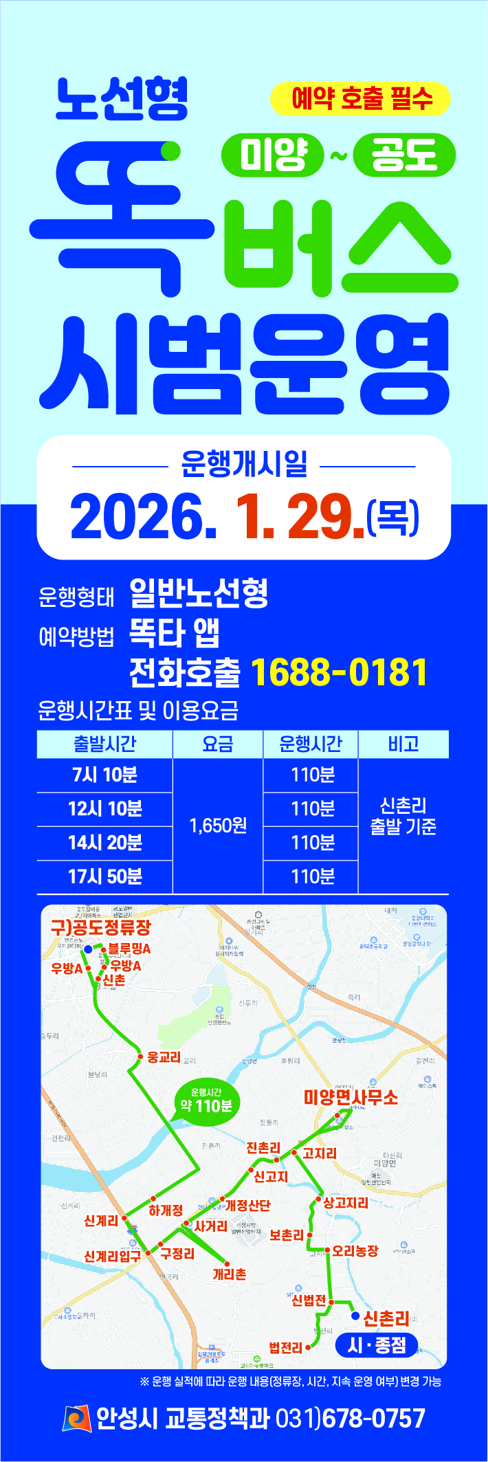 안성시 ’미양 ~ 공도’ 간 노선형 똑버스 운행 시작