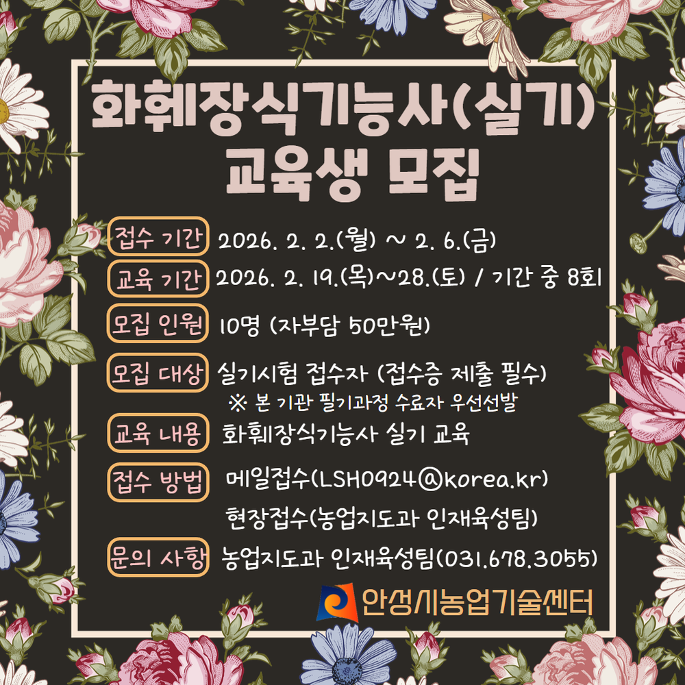 안성시농업기술센터, 화훼장식기능사 실기과정 교육생 모집!