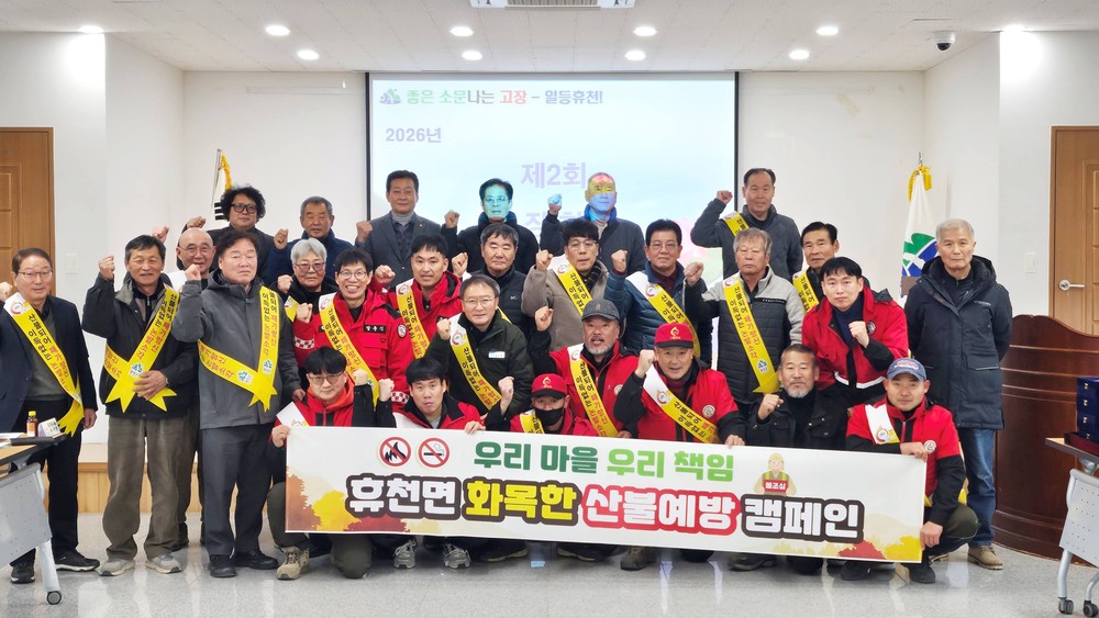 함양 휴천면, ‘화목한 산불 예방 캠페인’으로 산불 예방 나선다