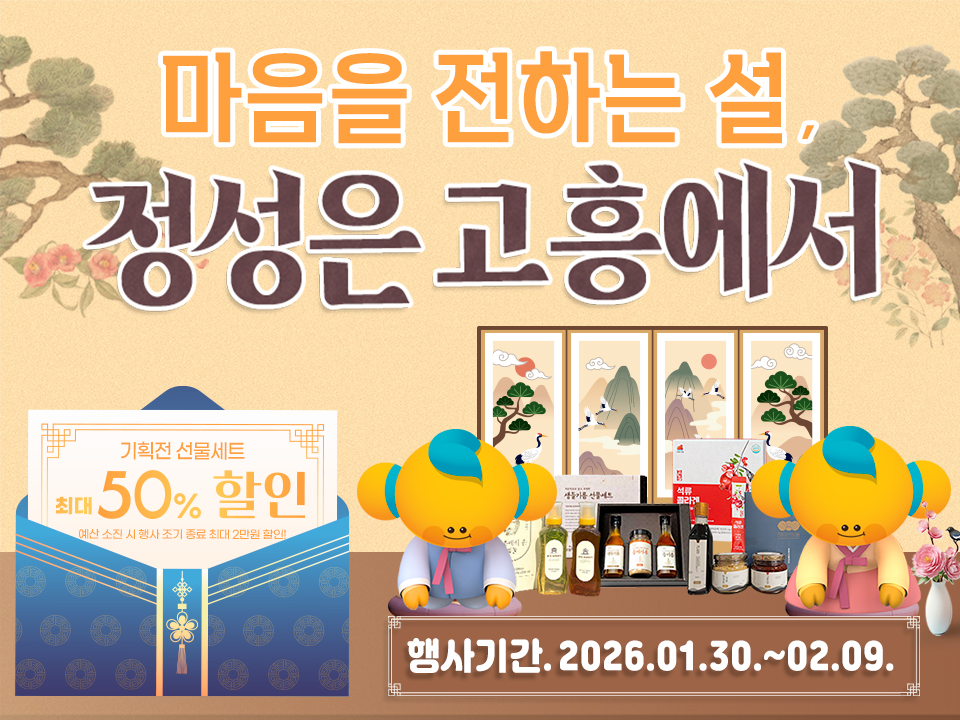 고흥군 고흥몰, 설 명절 선물 기획전 ‘마음을 전하는 설, 정성은 고흥에서’