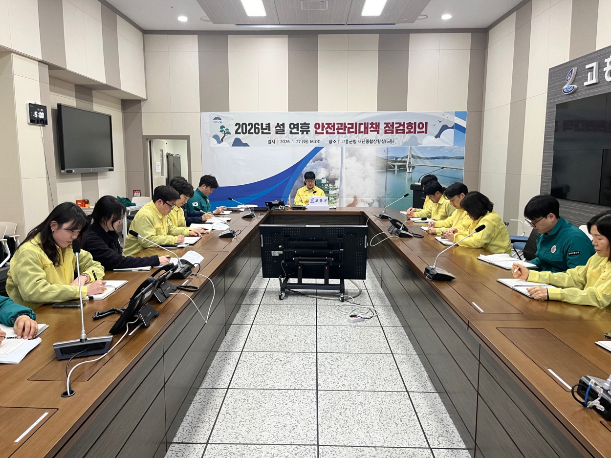 고흥군, 설 연휴 안전관리 대책 점검회의 개최