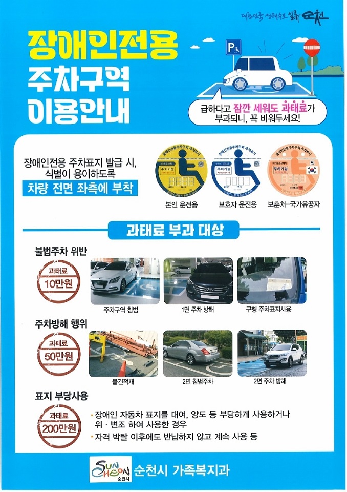 순천시, 장애인 전용 주차구역 올바른 이용 문화 확산 나선다