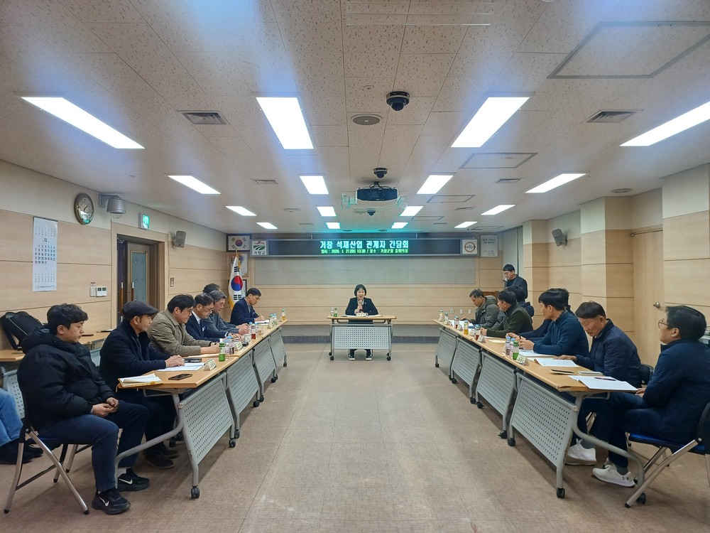 거창군, 화강석산업 활성화를 위한 간담회 개최