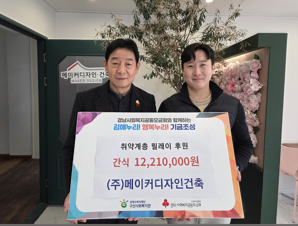 (재)김해시복지재단 구산사회복지관, ㈜메이커디자인건축 후원 전달식 가져