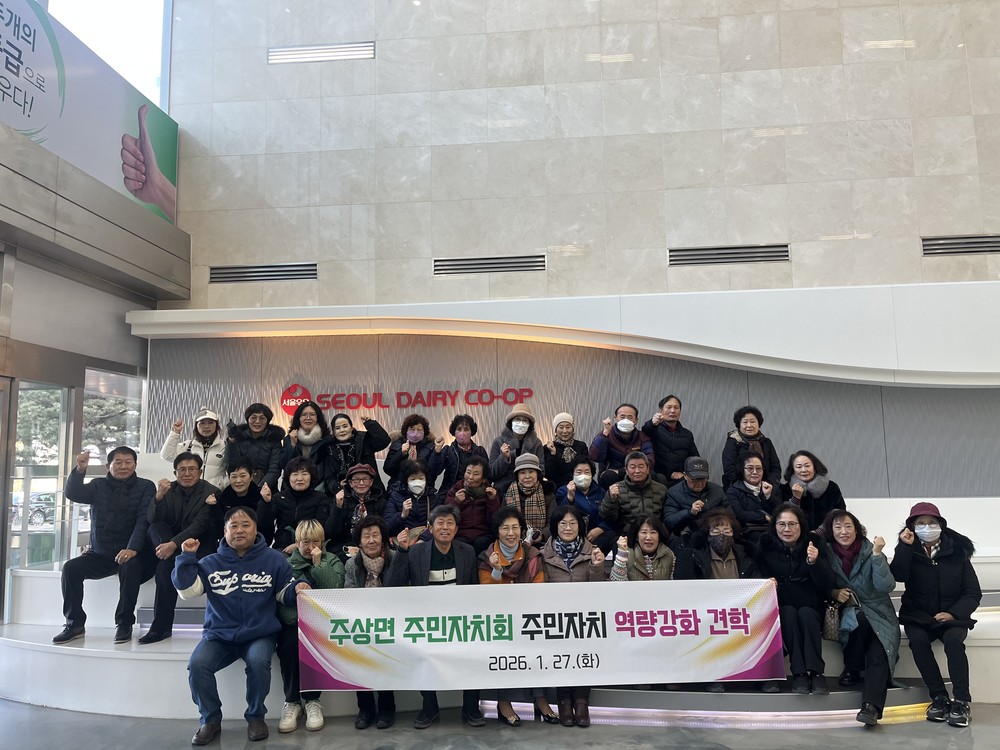 주상면 주민자치회, 서울우유 거창공장 견학 실시