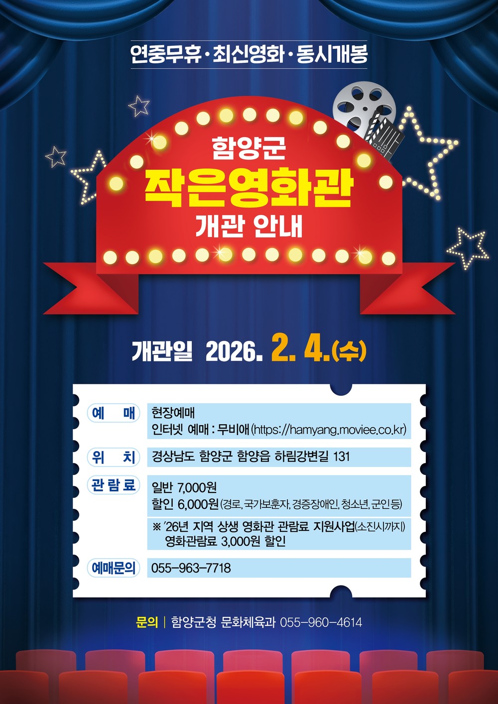 함양군 ‘작은영화관’ 오는 2월 4일 개관