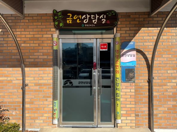 영광군보건소, 재도전을 응원하는 금연상담실 운영