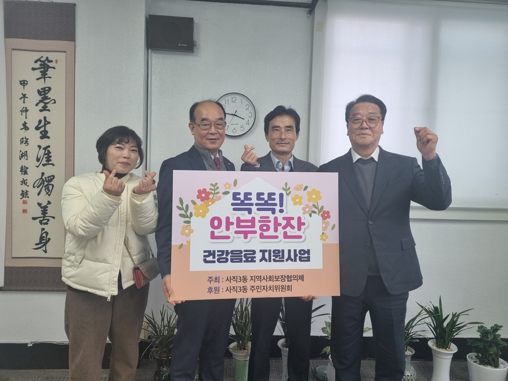 동래구 사직3동, 고독사 예방을 위한 ‘똑똑! 안부 한잔’ 사업 추진