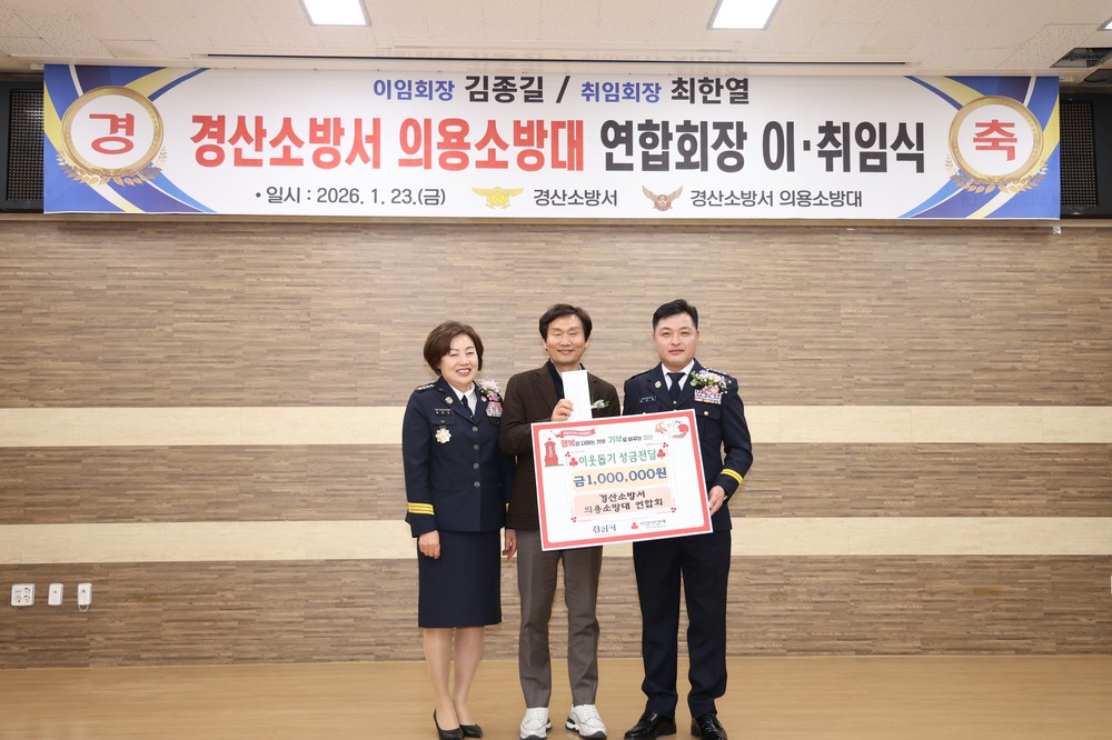 경산시 의용소방대 연합회장 이‧취임식 개최