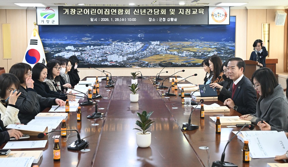거창군, 어린이집연합회 신년 간담회 및 지침 교육 실시