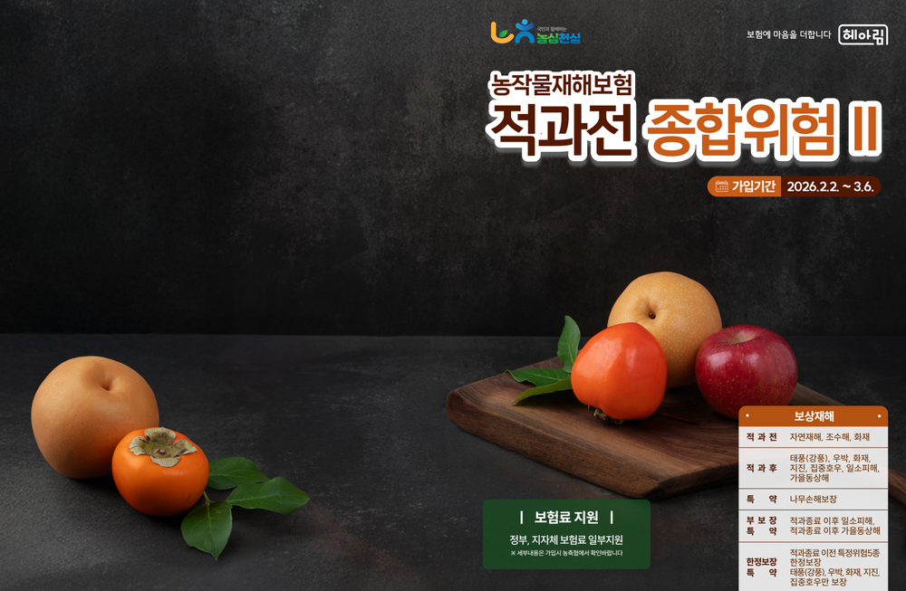 과수 4종(사과․배․단감․떪은감) 농작물 재해보험 가입하세요