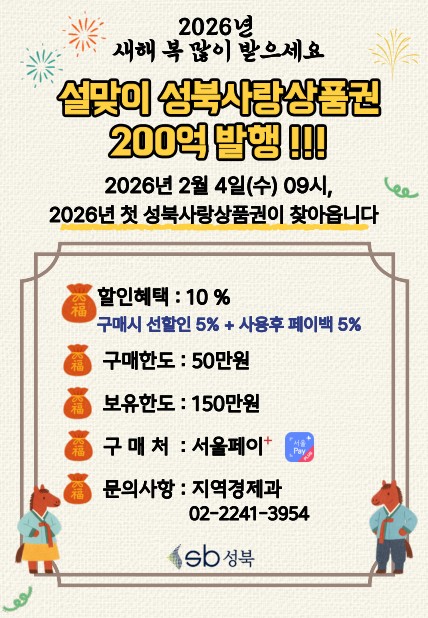 성북구, 설 앞두고 200억 원 규모 성북사랑상품권 발행