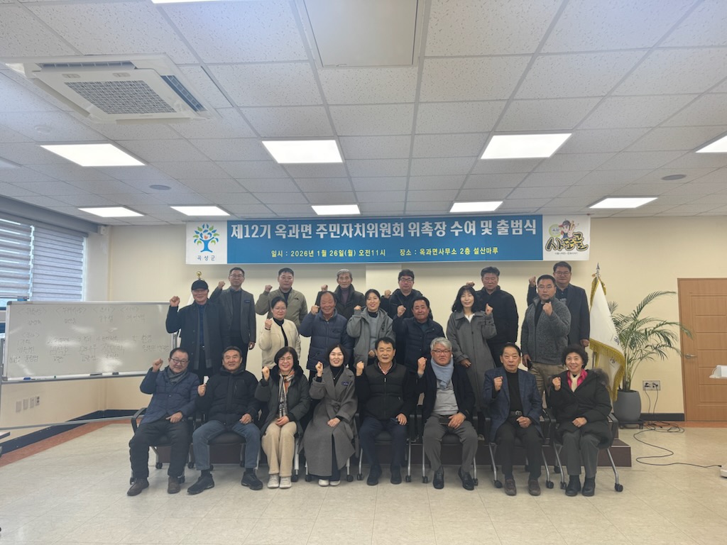 제12기 옥과면 주민자치위원회 공식 출범