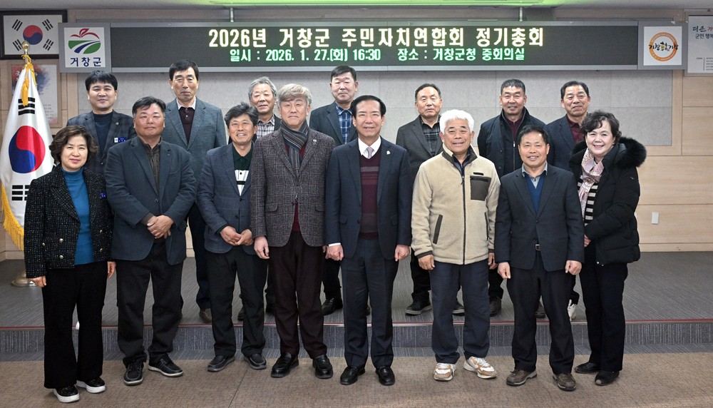 2026년 거창군 주민자치연합회 정기총회 개최