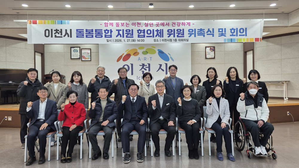 이천시, 돌봄통합 지원 협의체 출범… 지역 통합돌봄 본격화