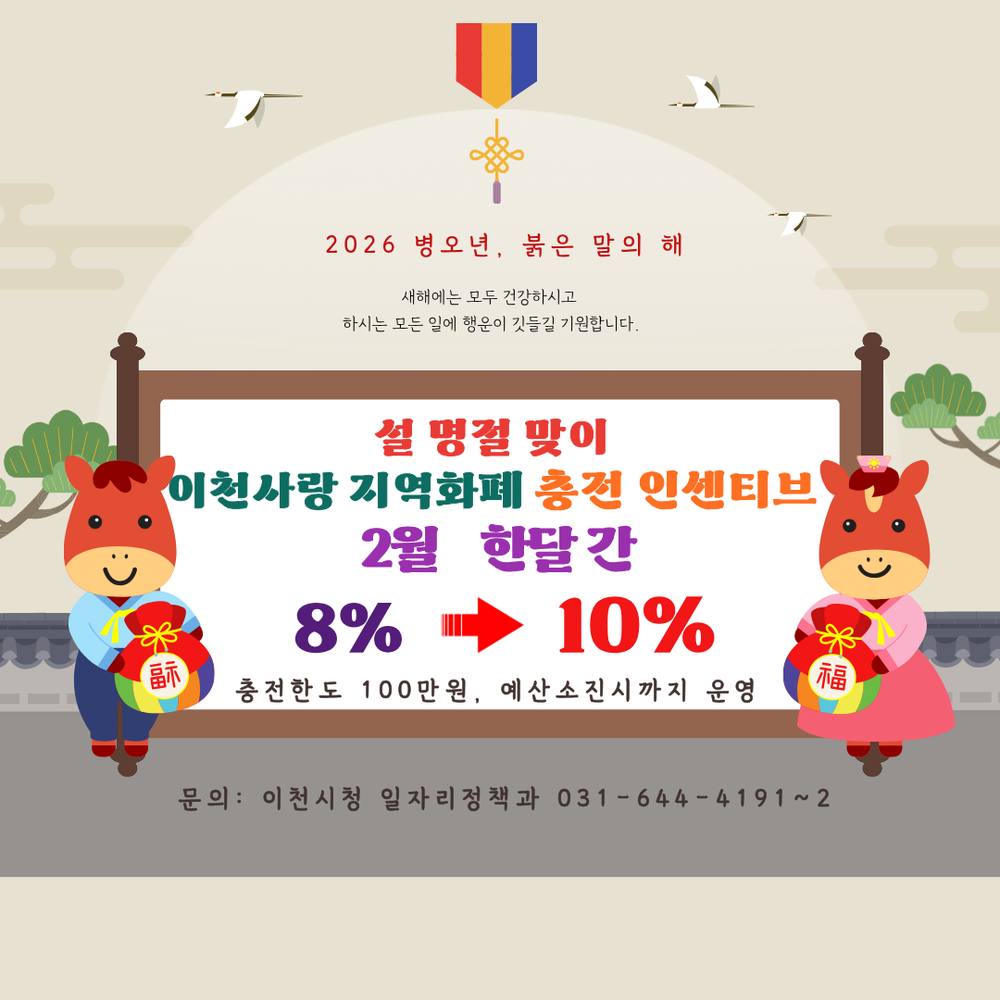 이천시, 설 명절 맞아 이천사랑지역화폐 충전 인센티브 10%로 상향