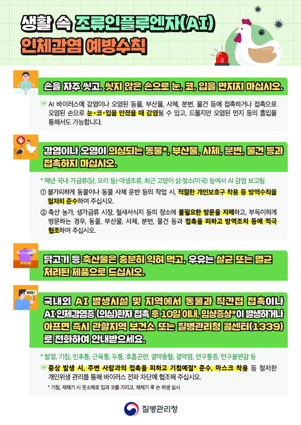 고병원성 조류인플루엔자(AI) 예방이 최선
