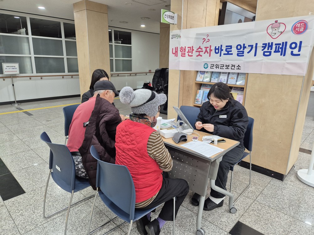 군위군보건소, 심뇌혈관질환 예방관리를 위한 ‘내 혈관 숫자 바로알기’ 캠페인 실시