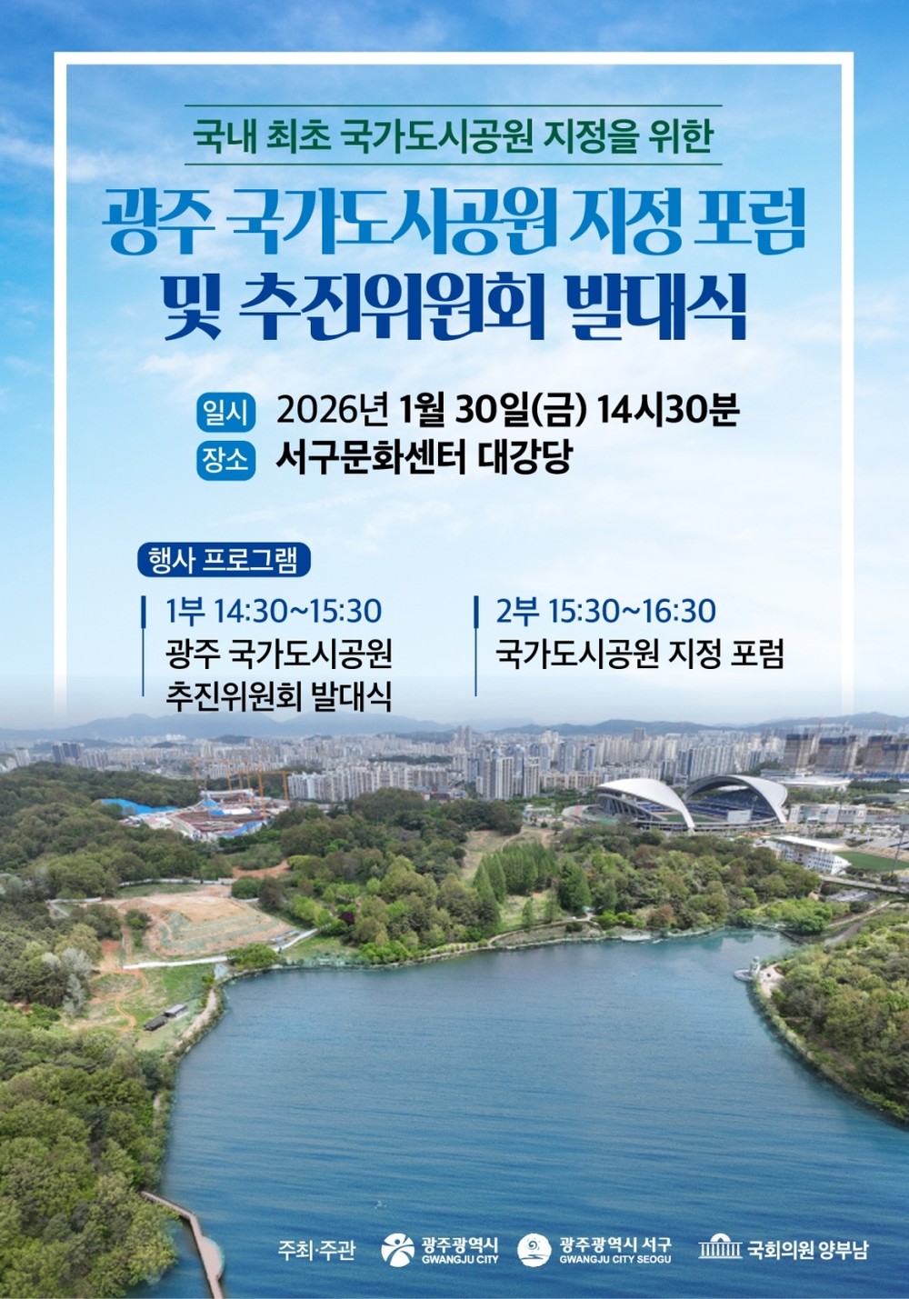광주 중앙근린공원, ‘1호 국가도시공원’ 공식 도전
