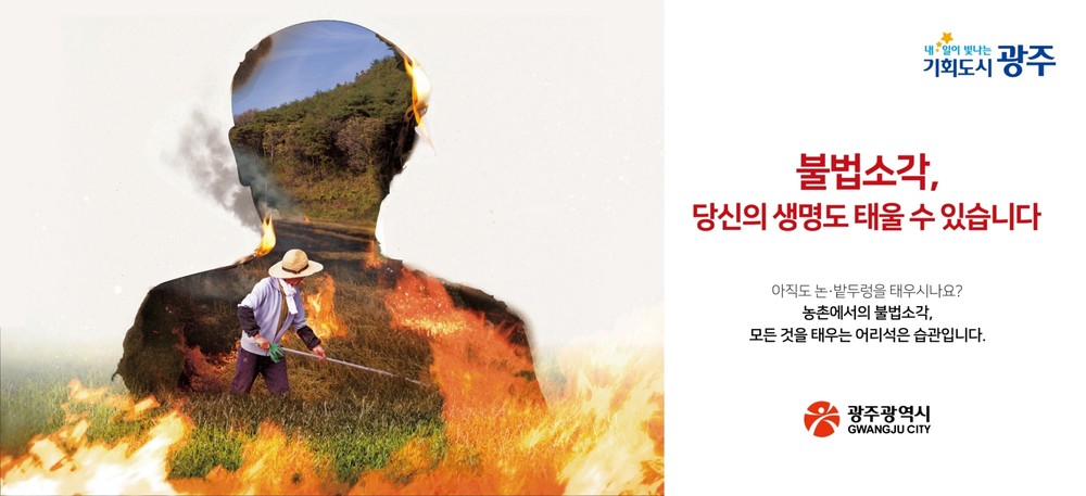 산불 84%가 봄철에…광주시, 산불방지대책 추진