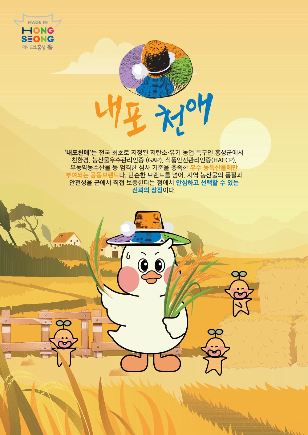홍성군, 농·특산물 공동상표 ‘내포천애’ 사용승인 신청
