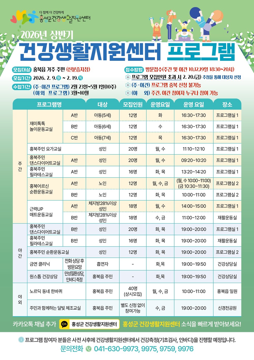 홍성군 건강생활지원센터, 신체활동 프로그램 참여자 모집