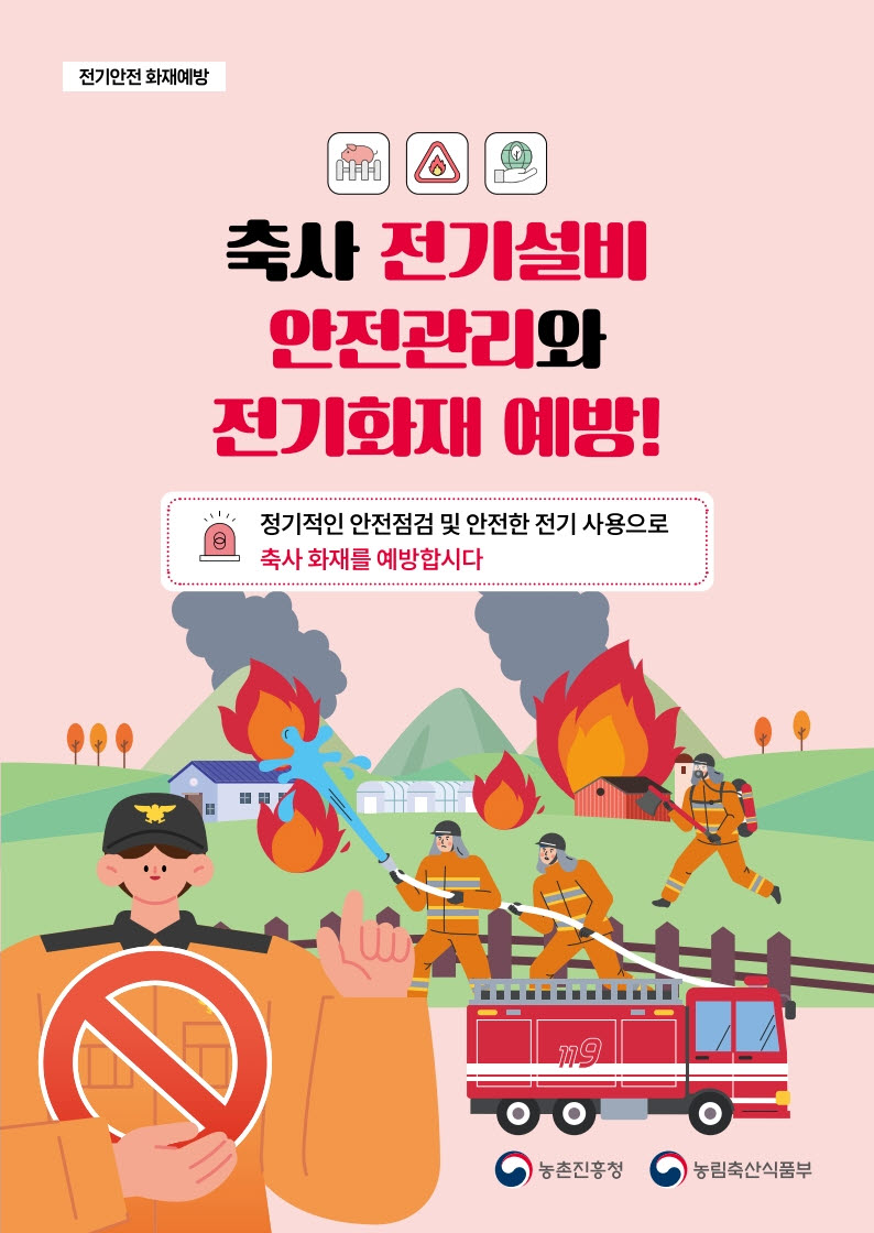 당진시, 겨울철 축산시설 화재 주의 당부