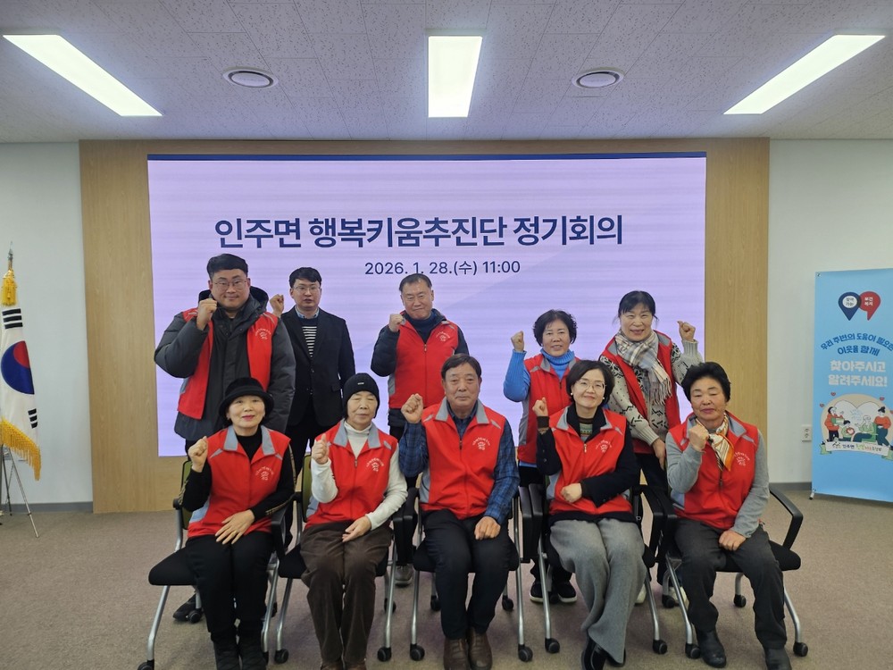 인주면 행복키움추진단, 2026년 첫 정기회의·사랑의 일촌 맺기 사업 추진